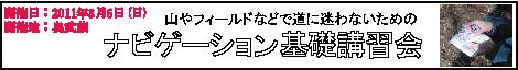 2011.03.06 ナビゲーション講習会リンク用バナー.jpg