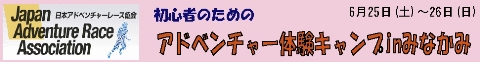 2011.06.25-26 アドベンチャー体験キャンプinみなかみリンクバナー(小).jpg