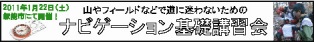 2011.1.22 ナビゲーション講習会リンク用バナー_small.jpg